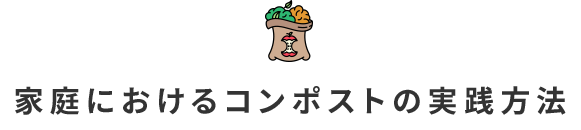 家庭におけるコンポストの実践方法