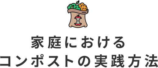 家庭におけるコンポストの実践方法