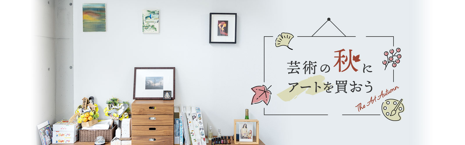 芸術の秋にアートを買おう