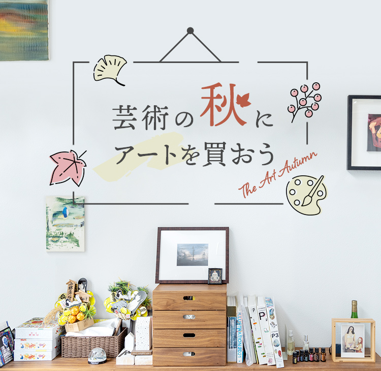 芸術の秋にアートを買おう