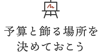 予算と飾る場所を決めておこう