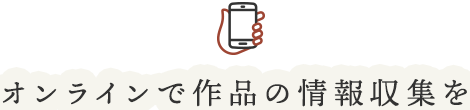 オンラインで作品の情報収集を