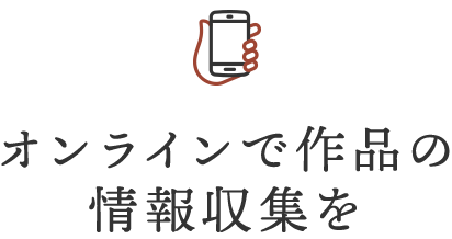 オンラインで作品の情報収集を
