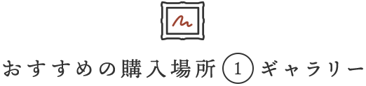 おすすめの購入場所(1)ギャラリー