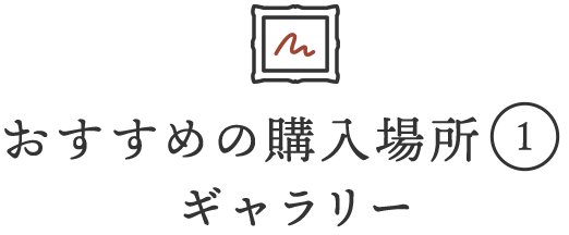 おすすめの購入場所(1)ギャラリー