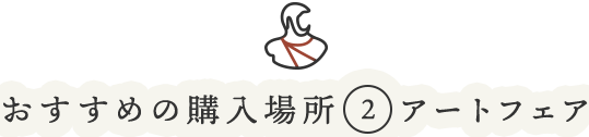 おすすめの購入場所(2)アートフェア