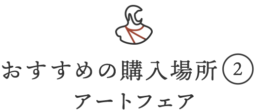 おすすめの購入場所(2)アートフェア