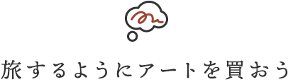 旅するようにアートを買おう