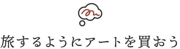 旅するようにアートを買おう