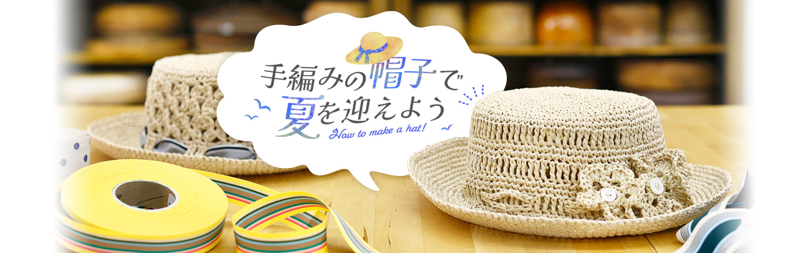 手編みの帽子で夏を迎えよう