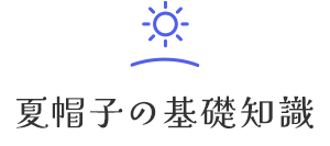 夏帽子の基礎知識