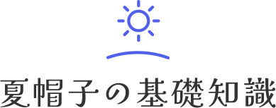 夏帽子の基礎知識