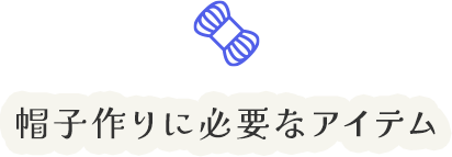 帽子作りに必要なアイテム