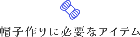 帽子作りに必要なアイテム