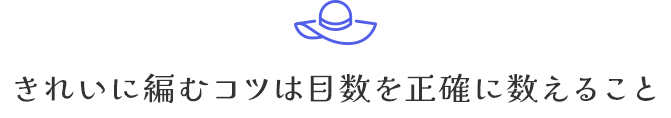 きれいに編むコツは目数を正確に数えること