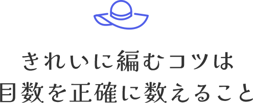 きれいに編むコツは目数を正確に数えること