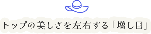 トップの美しさを左右する「増し目」