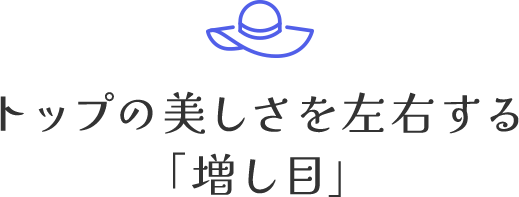トップの美しさを左右する「増し目」