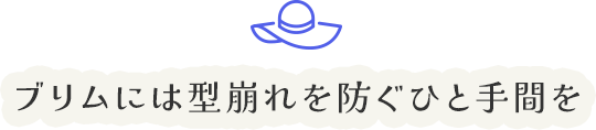 ブリムには型崩れを防ぐひと手間を