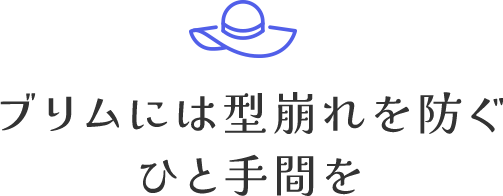 ブリムには型崩れを防ぐひと手間をに