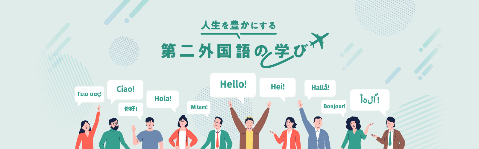 人生を豊かにする第二外国語の学び