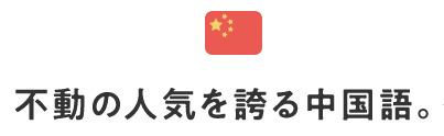 不動の人気を誇る中国語。