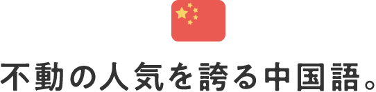 不動の人気を誇る中国語。