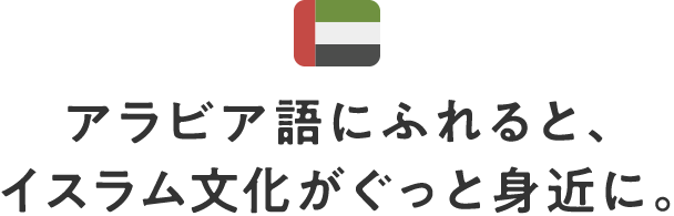 アラビア語にふれると、イスラム文化がぐっと身近に。