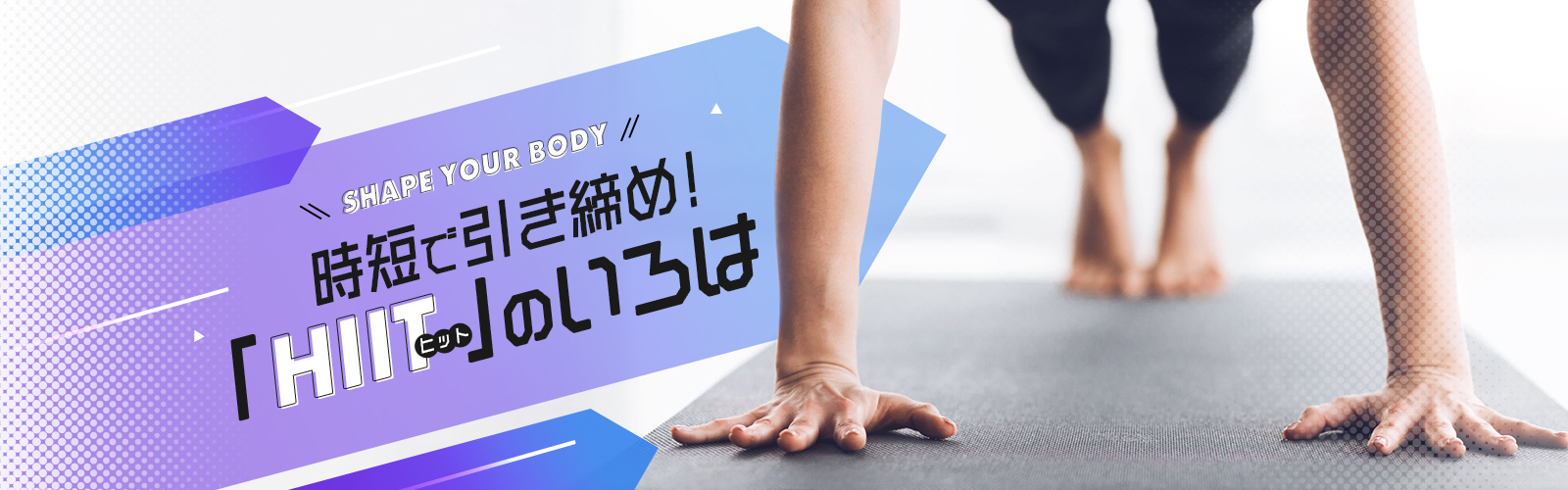 時短で引き締め!「HIIT」のいろは