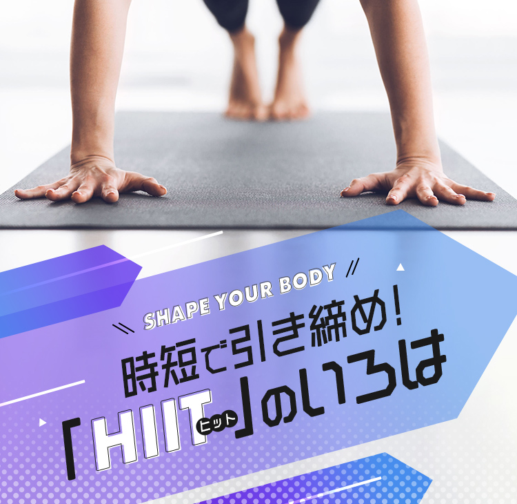 時短で引き締め!「HIIT」のいろは