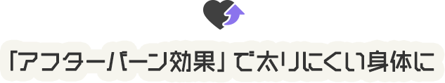 「アフターバーン効果」で太りにくい身体に