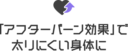 「アフターバーン効果」で太りにくい身体に