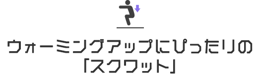 ウォーミングアップにぴったりの「スクワット」