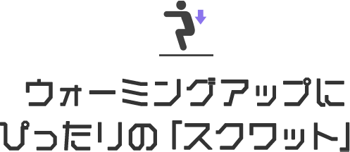 ウォーミングアップにぴったりの「スクワット」