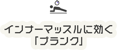 インナーマッスルに効く「プランク」