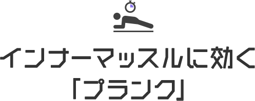 インナーマッスルに効く「プランク」