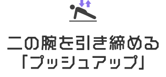 二の腕を引き締める「プッシュアップ」