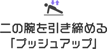 二の腕を引き締める「プッシュアップ」