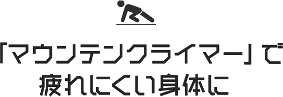 「マウンテンクライマー」で疲れにくい身体に