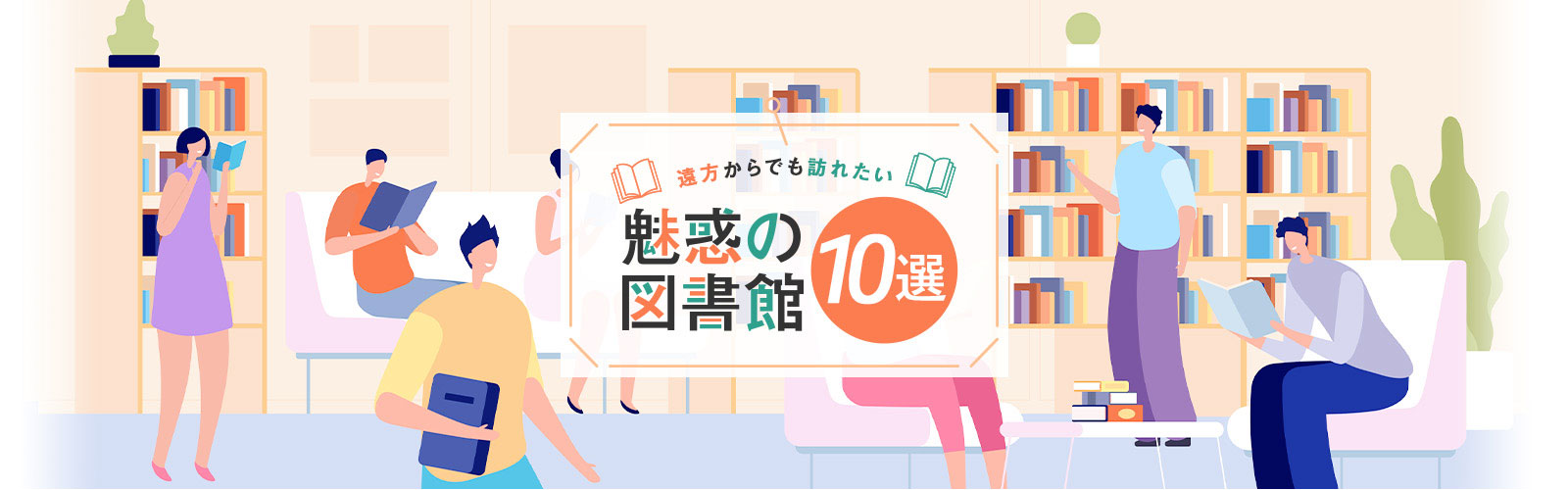 遠方からでも訪れたい、魅惑の図書館10選