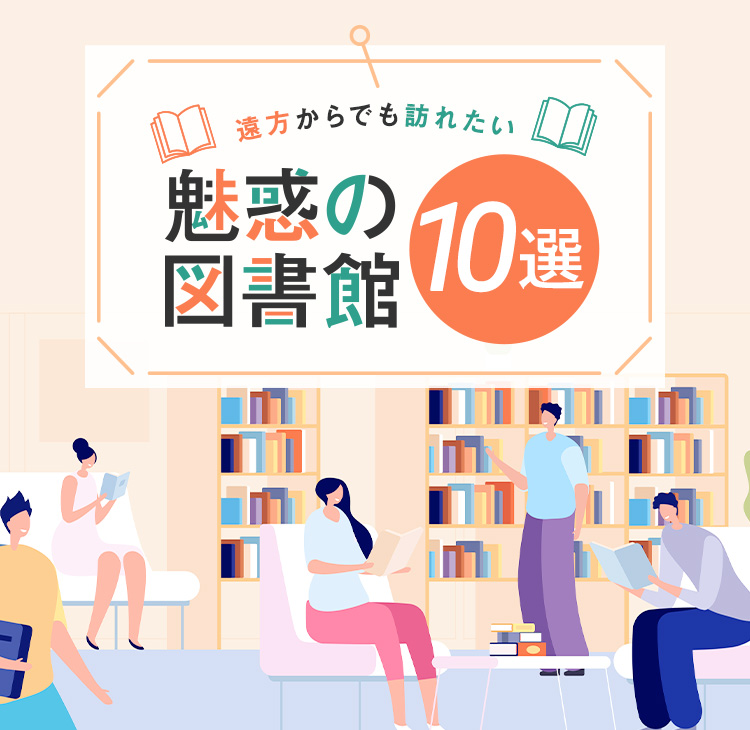 遠方からでも訪れたい、魅惑の図書館10選