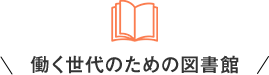 働く世代のための図書館