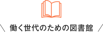 働く世代のための図書館