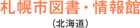 札幌市図書・情報館(北海道)