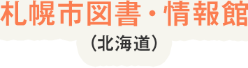 札幌市図書・情報館（北海道）