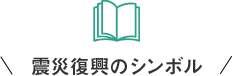 震災復興のシンボル