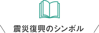 震災復興のシンボル