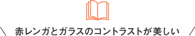 赤レンガとガラスのコントラストが美しい