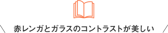 赤レンガとガラスのコントラストが美しい