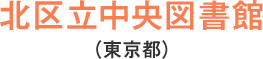 北区立中央図書館(東京都)